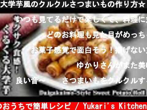 大学芋風のクルクルさつまいもの作り方☆くるくる大学芋♪サクサク食感！無限さつまいも♪-How to make Daigakuimo-Style Sweet Potato Roll-【料理研究家ゆかり】  (c) 料理研究家ゆかりのおうちで簡単レシピ / Yukari's Kitchen